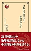 富強中国の源流と未来を考える