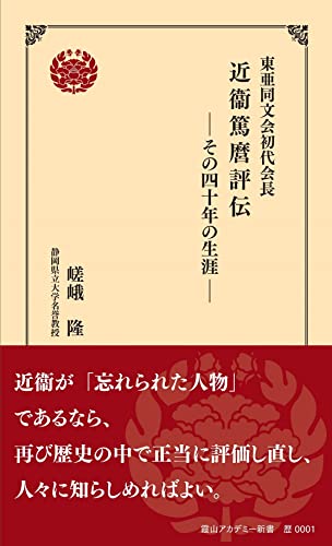 東亜同文会初代会長 近衞篤麿評伝 その四十年の生涯｜霞山アカデミー