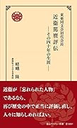 東亜同文会初代会長 近衞篤麿評伝 その四十年の生涯