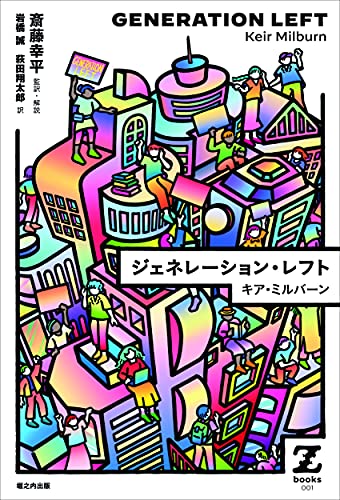 ジェネレーション・レフト (Zブックス 001) の表紙