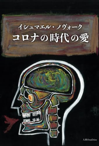 コロナの時代の愛【POD】