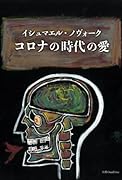 コロナの時代の愛【POD】