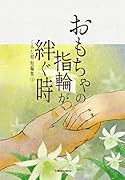 おもちゃの指輪が絆ぐ時【POD】
