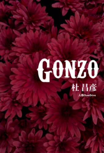 GONZO【POD】