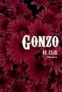 GONZO【POD】