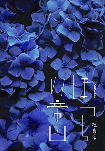 ぼっちの帝国(新装版)【POD】