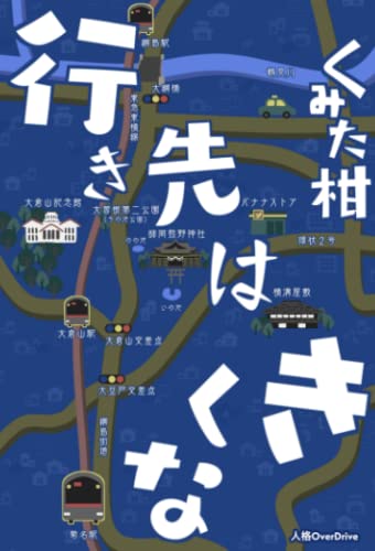 行き先はきくな【POD】