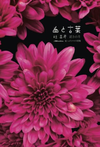 血と言葉 逆さの月 崖っぷちマロの冒険【POD】