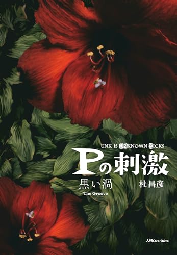 Pの刺激 黒い渦【POD】