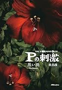 Pの刺激 黒い渦【POD】