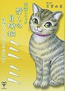 実話コミック愛しの冒険猫ミミ 動物たちへの心ゆさぶる想い