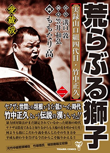 荒らぶる獅子(第2巻) 愛蔵版　実録山口組四代目・竹中正久