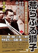 荒らぶる獅子(第2巻) 愛蔵版　実録山口組四代目・竹中正久