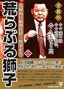 荒らぶる獅子(第3巻) 愛蔵版　実録山口組四代目・竹中正久