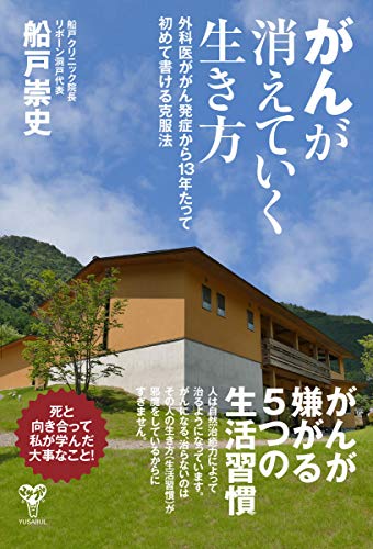 Amazonで船戸崇史のがんが消えていく生き方 外科医ががん発症から13年たって初めて書ける克服法。アマゾンならポイント還元本が多数。船戸崇史作品ほか、お急ぎ便対象商品は当日お届けも可能。またがんが消えていく生き方 外科医ががん発症から13年たって初めて書ける克服法もアマゾン配送商品なら通常配送無料。