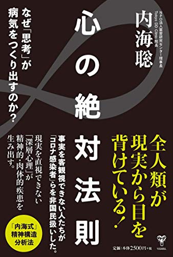 Amazonで内海聡の心の絶対法則 なぜ「思考」が病気をつくり出すのか?。アマゾンならポイント還元本が多数。内海聡作品ほか、お急ぎ便対象商品は当日お届けも可能。また心の絶対法則 なぜ「思考」が病気をつくり出すのか?もアマゾン配送商品なら通常配送無料。