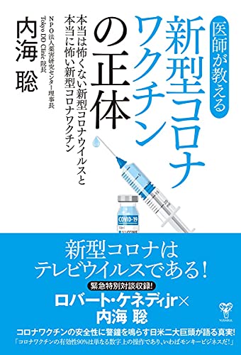 Amazonで内海聡の医師が教える新型コロナワクチンの正体 本当は怖くない新型コロナウイルスと本当に怖い新型コロナワクチン。アマゾンならポイント還元本が多数。内海聡作品ほか、お急ぎ便対象商品は当日お届けも可能。また医師が教える新型コロナワクチンの正体 本当は怖くない新型コロナウイルスと本当に怖い新型コロナワクチンもアマゾン配送商品なら通常配送無料。