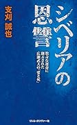 シベリアの恩讐 数奇な運命に翻弄された広瀬武夫の「愛と死」
