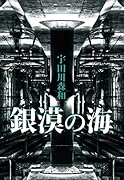 銀漠の海