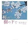 桜の樹の下で
