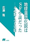 地球温暖化説はSF小説だった
