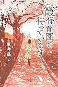霞保育園で待っています