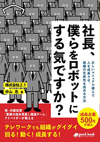 社長、僕らをロボットにする気ですか?【POD】