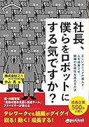 社長、僕らをロボットにする気ですか?【POD】