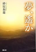 夢、遙か
