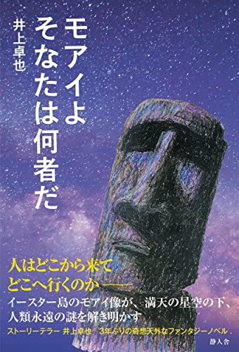 モアイよ そなたは何者だ