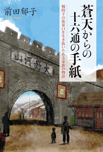 蒼天からの十六通の手紙 戦時下の張家口を生き抜いたある家族の物語