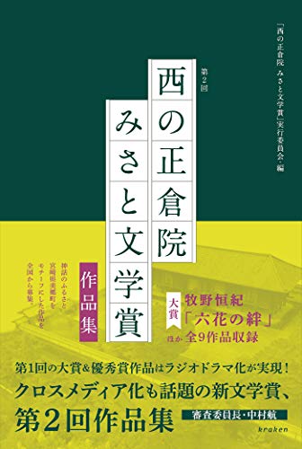 第2回「西の正倉院 みさと文学賞」作品集