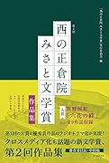 第2回「西の正倉院 みさと文学賞」作品集