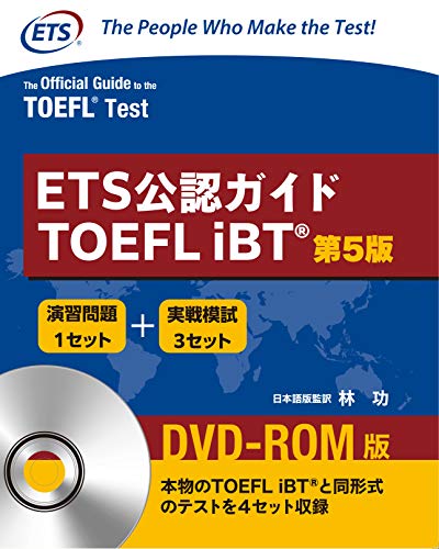 ETS公認ガイド TOEFL iBT DVD-ROM付(日本語訳解説版)