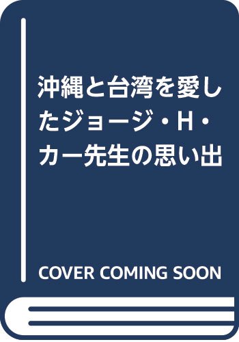 沖縄と台湾を愛したジョージ・H・カー先生の思い出