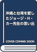沖縄と台湾を愛したジョージ・H・カー先生の思い出