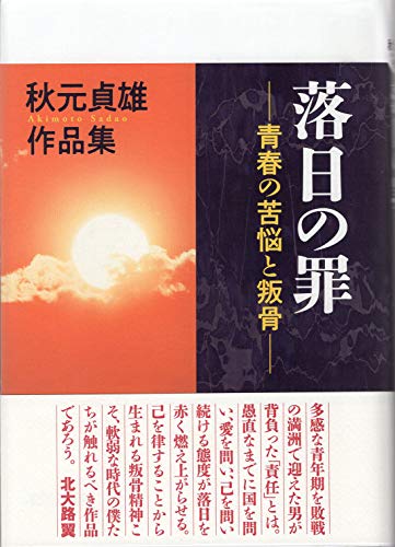 落日の罪 青春の苦悩と叛骨