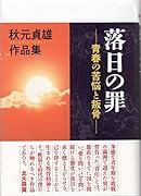落日の罪 青春の苦悩と叛骨