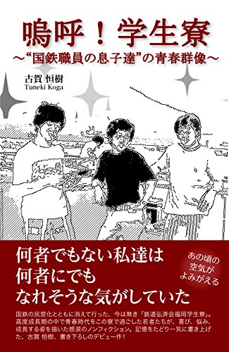嗚呼!学生寮 ”国鉄職員の息子達”の青春群像