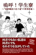 嗚呼!学生寮 ”国鉄職員の息子達”の青春群像