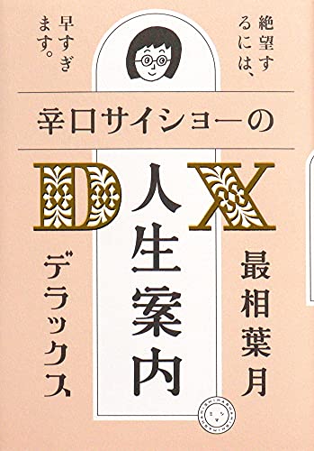 Amazonで最相葉月の辛口サイショーの人生案内DX。アマゾンならポイント還元本が多数。最相葉月作品ほか、お急ぎ便対象商品は当日お届けも可能。また辛口サイショーの人生案内DXもアマゾン配送商品なら通常配送無料。