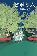 ビボう六