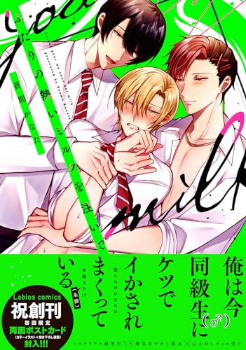 ふたりの熱いミルクを注いでの表紙