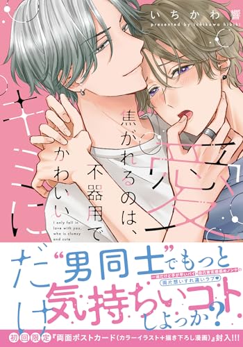 愛焦がれるのは、不器用でかわいいキミにだけ