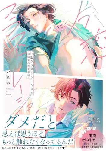 片恋フラストレーション -幼馴染の恋愛事情ー