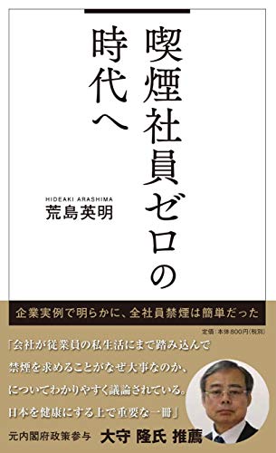 喫煙社員ゼロの時代へ