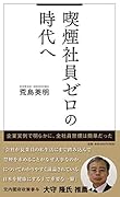 喫煙社員ゼロの時代へ