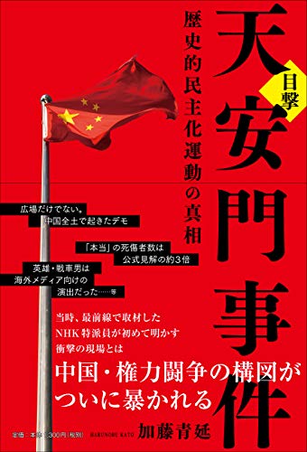 目撃 天安門事件 歴史的民主化運動の真相