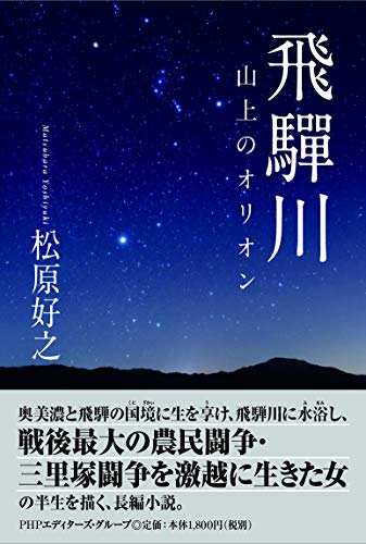 飛騨川 山上のオリオン