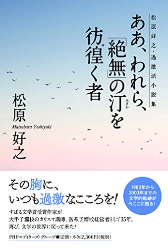 ああ、われら、「絶無」の汀を彷徨く者 松原好之・過激派小説集